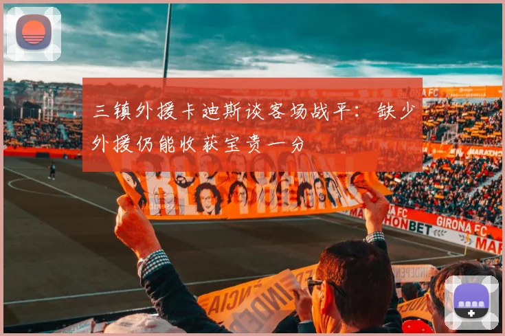 三镇外援卡迪斯谈客场战平：缺少外援仍能收获宝贵一分