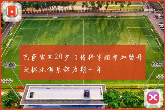 巴萨宣布20岁门将科亨租借加盟丹麦林比俱乐部为期一年