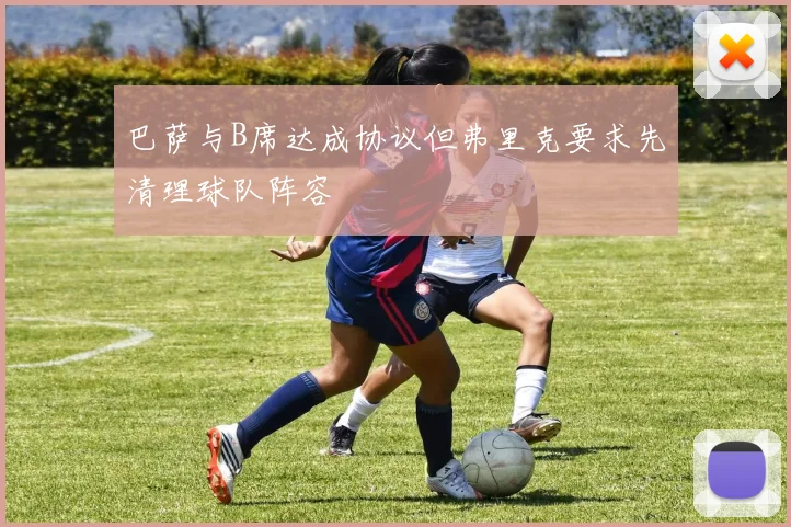 巴萨与B席达成协议但弗里克要求先清理球队阵容