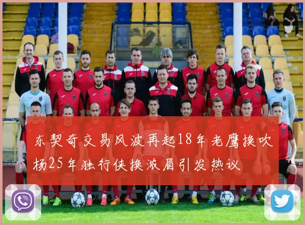 东契奇交易风波再起18年老鹰换吹杨25年独行侠换浓眉引发热议