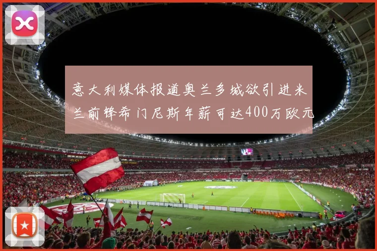 意大利媒体报道奥兰多城欲引进米兰前锋希门尼斯年薪可达400万欧元