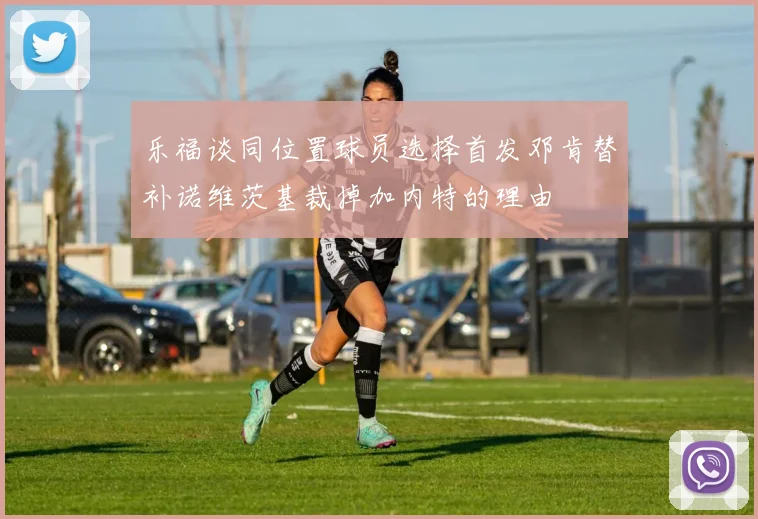 乐福谈同位置球员选择首发邓肯替补诺维茨基裁掉加内特的理由